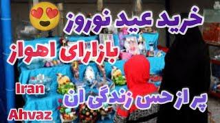 خرید عید نوروز در اهواز  خیابان طالقانی| نادری و پاکستانی‌ها| ایران Ahvaz| Iran New year shopping