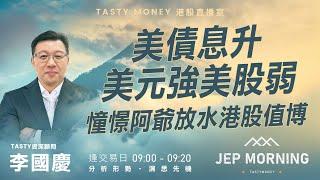 美債息升美元強美股弱  憧憬阿爺放水港股值博  Jep Morning Live 2024-12-20 | 港股財經直播 | 即市分析