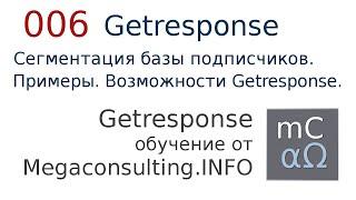 06 Сегментация базы подписчиков в Getresponse