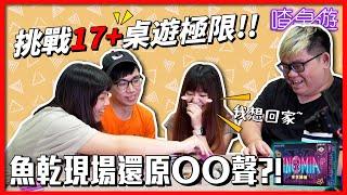 【喳桌遊】挑戰17+桌遊極限！魚乾的性幻想對象是炎ＯＯ？！字字轉機｜菜喳ft. @annie72127、@AJin_Jin 、優奈