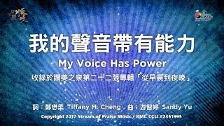 【我的聲音帶有能力 My Voice Has Power】官方歌詞版MV (Official Lyrics MV) - 讚美之泉敬拜讚美 (22)