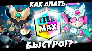 КАК БЫСТРО АПАТЬ МАКСИМАЛЬНЫЕ РАНГИ В BRAWL STARS!!! | КАК ПОЛУЧАТЬ 51 РАНГИ НА АККАУНТ БЫСТРО!!!