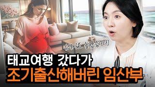 (여행 가기전 필수 시청!) 산부인과 의사의 태교여행지 비추천 / 추천 / 주의할점