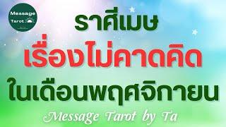 [#ราศีเมษ] เรื่องไม่คาดคิดในเดือนพฤศจิกายน? (แบบตะวันตกค่า) #ไพ่ทาโรต์ #ดูดวง #ไพ่ยิปซี #ดูดวงราศี