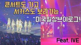 콘서트도 가고 서커스도 가고 _ 아이브 콘서트 _ 첫 서커스 _ 미국일상