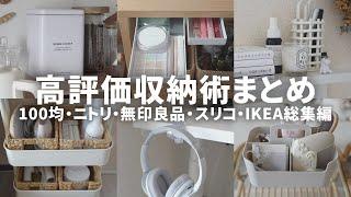 自信をもっておすすめしたい！ショップ別収納グッズと活用アイデアまとめ