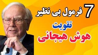 هوش هیجانی چیست:7 راهکار بی نظیر برای افزایش هوش هیجانی که باید بدانید