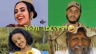 ንተዋሳእቲ ቤቲ ሃይላይ (ሄሉ)  ዳኒ(ሓዩ) ሰምሃል(ማኩ) ፊታውራሪ (ሽሻይ) ፕራንክ ገይረዮም  ብሳሓቕ ነቢዐ 