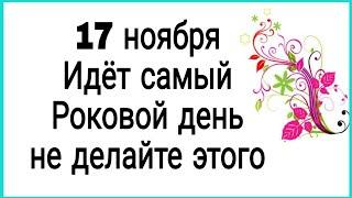 17 ноября самый роковой день. Не делайте это. | Тайна Жрицы |