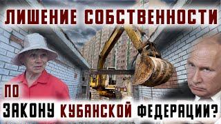 Лишение собственности по закону «Кубанской федерации»?