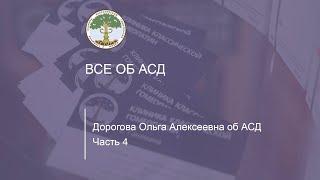 Дорогова Ольга Алексеевна рассказывает об АСД и отвечает на вопросы. Часть четвёртая