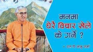 मनमा धेरै विचार खेले के गर्ने ? | Spiritual Master Nepal, Episode 1604