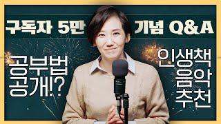 김지윤의 공부법은?! 인생책과 음악 취향까지! 첫 구독자 Q&A