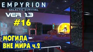 МОГИЛА ВНЕ МИРА ч.2! #16 Empyrion Galactic Survival Версия 1.3. Прохождение и выживание