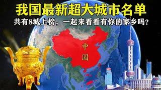 我国最新超大城市名单，共有8城榜上有名，个个都实力强悍！【地图解天下】