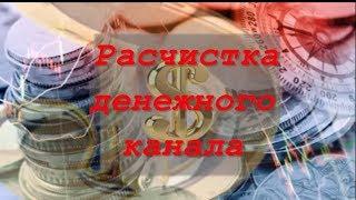 Рунический Став Расчистка денежного канала