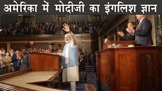 Narendra modi funny English in USA  |  The Mulk