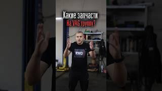 Какие запчасти на VAG?