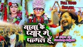 Full Video बाबा के प्यार मे पागल, सुपर हिट भजन करौली सरकार, New Bhajan karauli Darbar Sandeep Rajput