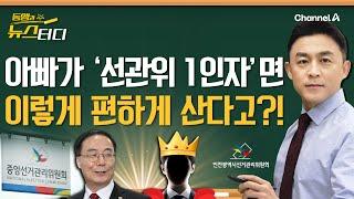 [동앵과 뉴스터디] "세자 저하 납시오~" 아빠가 '선관위 1인자'면, 이렇게 편하게 산다고?!_252회