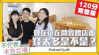 【完整版】不代表本台立場ep.91：現在還在開實體店面，錢太多是不是？