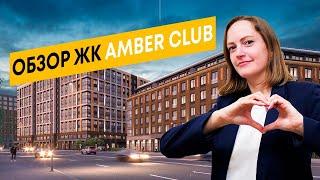 Обзор ЖК AMBER CLUB (Амбер Клаб). Новостройки Спб