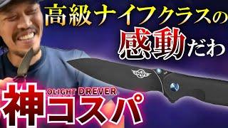 【OLIGHT DREVER】一切忖度しない田村社長が、ほぼ絶賛しかしなかったオーライト社製ナイフのガチレビュー回【ガチタマTV】【ドレーヴァー】