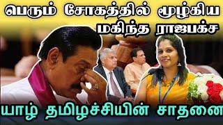 மகிந்த ராஜபக்சவுக்கு நேர்ந்த கதி | #anurakumaradissanayake #mahindarajapaksa #srilankapresident