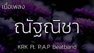 ณัฐณิชา - KRK Ft. P.A.P Beatband | (เนื้อเพลง)