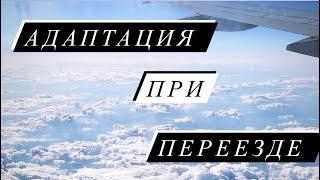 Адаптация после переезда в другую страну. Депрессия, стресс, культурный шок. Трудности при переезде.