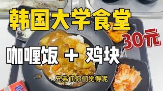 韩国大学食堂｜好久没吃到这么丰盛的了！！！