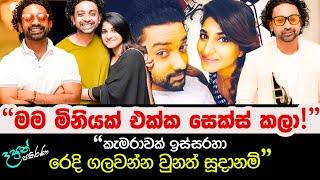 මම මිනියක් එක්ක සෙක්ස් කලා  | Dasun Pathirana