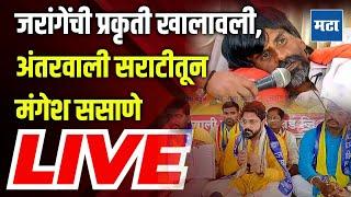 महाराष्ट्र टाइम्स लाइव: अंतरवली सराती से मंगेश ससाणे की प्रेस कॉन्फ्रेंस