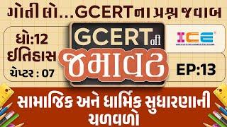 GCERTની જમાવટ (EP. 13) - સામાજિક અને ધાર્મિક સુધારણાની ચળવળો - STD 12 - gcert ice rajkot