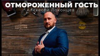 АЛЕКСЕЙ ЛОКОНЦЕВ на радио "ПУРГА FM" после выступления на форуме "Чукотка будущего" в Анадыри