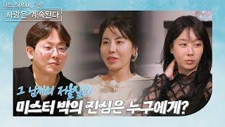 [나는 SOLO 그 후, 사랑은 계속된다] 돌싱민박_미스터 박과 두 영숙의 아슬아슬 2:1 데이트 //ep 96-1