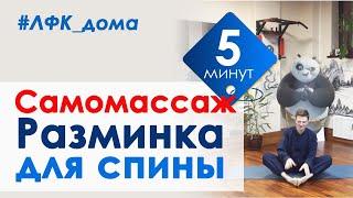 Упражнение ЛФК для спины - Медвежонок // Само Массаж // Сергей Виноградов