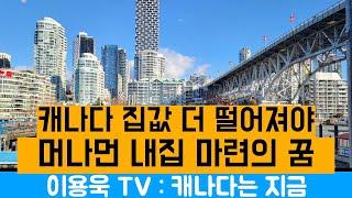 [이용욱 TV : 캐나다는 지금] 10. 캐나다 집값 하락 필요성을 둘러싼 논쟁. 정치인 누구도 집값 하락을 원치않는 이유와 문제점 그리고 머나먼 중산층 내집 마련의 꿈.
