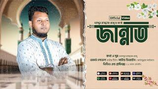 মহান প্রভুর সাক্ষাৎ পাবো জান্নাতে II Jannat II Abdur Razzaq Razu II 2024 II MTS II 4K