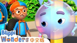 气泡 | Blippi 中文版 | 儿童教育视频 | 实景探索