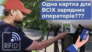 Зарядка електромобіля БЕЗ додатків. Одна безконтактна RFID картка на всі додатки! Plug and Charge.