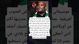 موسيماني عبر صحيفة تي في الجنوب أفريقية  جماهير الأهلي تقدر مدربيها أكثر من أورلاندو بيرات