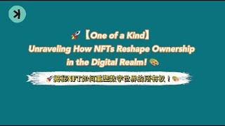 【绝无仅有】揭秘NFT如何重塑数字世界的所有权 Unraveling How NFTs Reshape Ownership in the Digital Realm! 