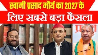 स्वामी प्रसाद मौर्य का 2027 के लिए सबसे बड़ा फैसला ! स्वामी प्रसाद मौर्य ने फूँका विगुल