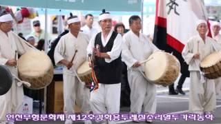 [사진영상]강화용두레질소리 열두가락농악(황길범의 2016원주대한민국농악대축제)