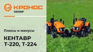 Видеообзор: Плюсы и минусы минитрактора Кентавр Т-220 и Т-224