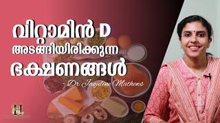 Vitamin D rich foods | വിറ്റാമിൻ D കൂടുതലായി അടങ്ങിയിരിക്കുന്ന ഭക്ഷണങ്ങൾ | Dr Jaquline Mathews BAMS