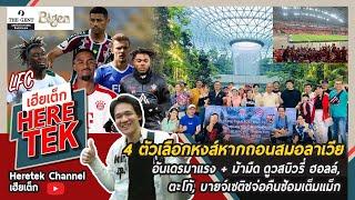 4ตัวเลือกหงส์หากถอนสมอลาเวีย อันเดรมาแรง+ม้ามืด, ตะโก้,บายจ์เซติชจ่อคืน+ปิดทัวร์หงส์3แสบฉลุย