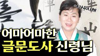 새암영신당이 말하는 "글문도사 신령님" 모든 글문을 관장하는 글문의 도사?!