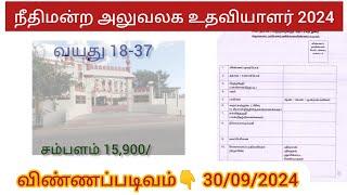 குற்ற வழக்குதுறை / office assistant/ Application link 